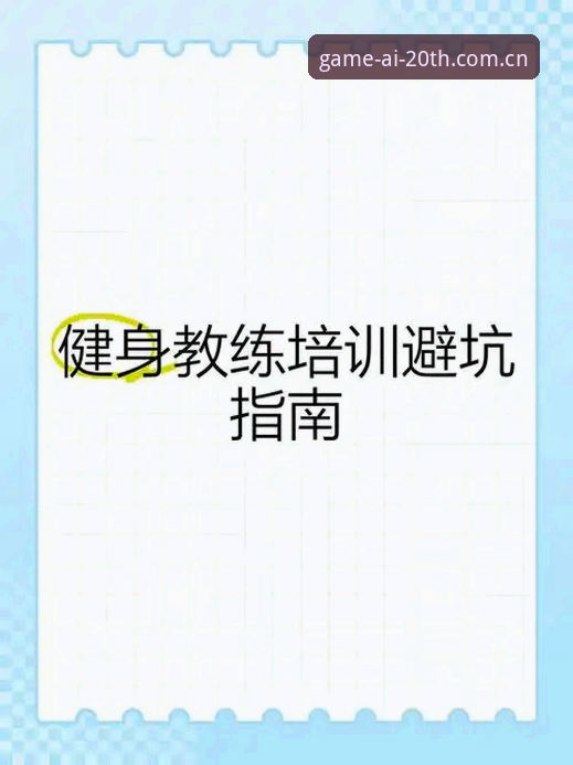 廿周年纪念版爱游戏苹果下载避坑指南——从安装失败到数据同步的完整排查方案