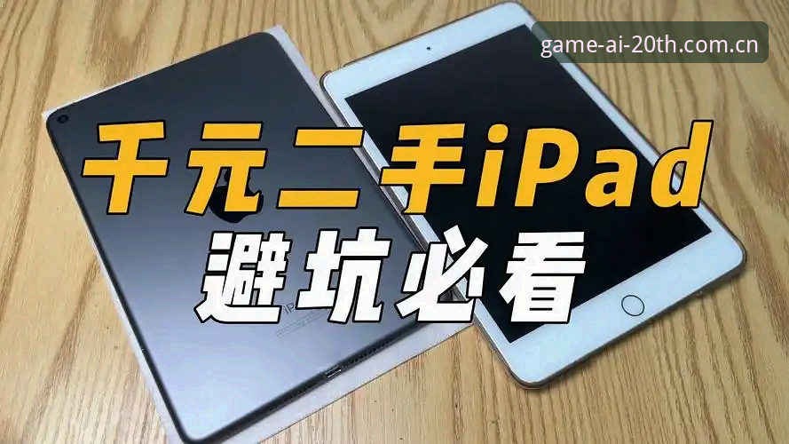 IGAME爱游戏廿周年纪念版赛事数据避坑指南：别让这三类坑废了你的早盘信息抢跑权