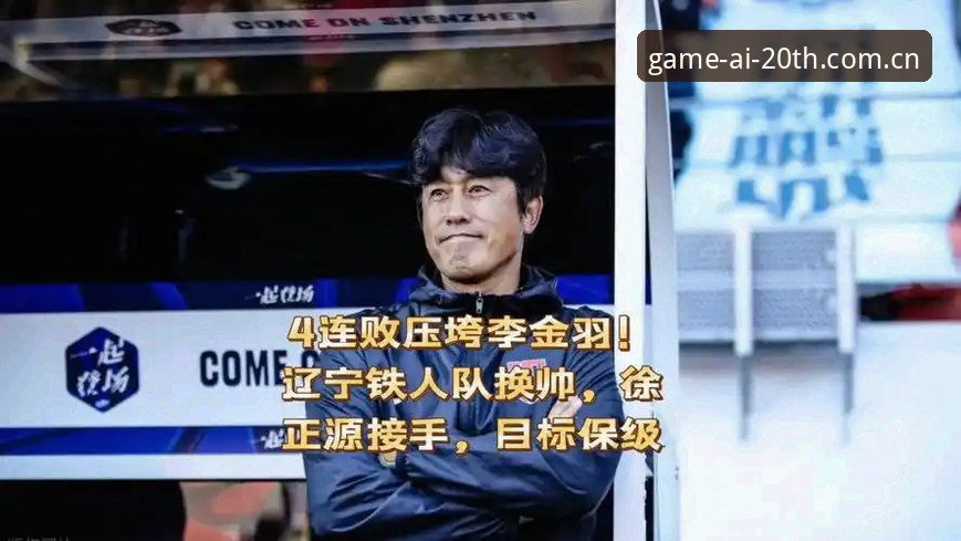 IGAME廿周年纪念版赛事赔率更新教程 辽宁铁人换援是表象,徐正源战术重构的深层逻辑深度分析